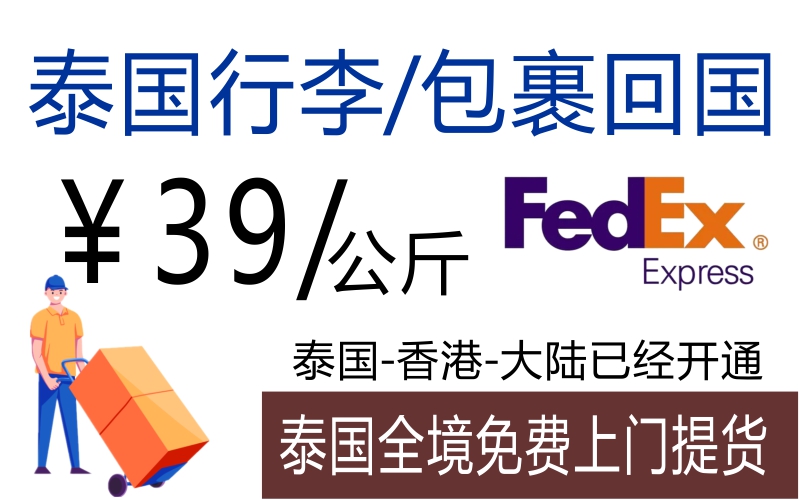 泰國(guó)行李回國(guó)，敏感貨到香港/澳門