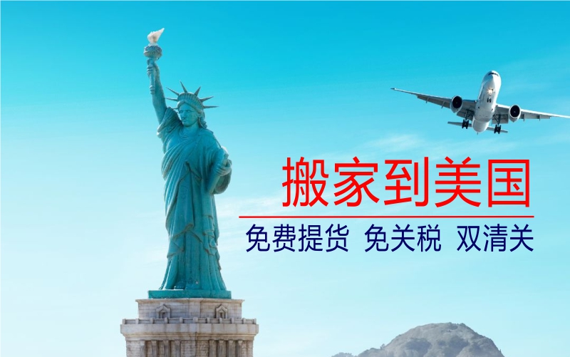 搬家到美國(guó)，先提貨后付款