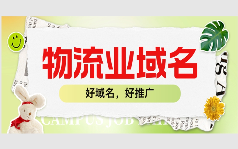 物流業(yè)域名精選