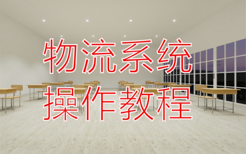 物流系統(tǒng)客戶教程