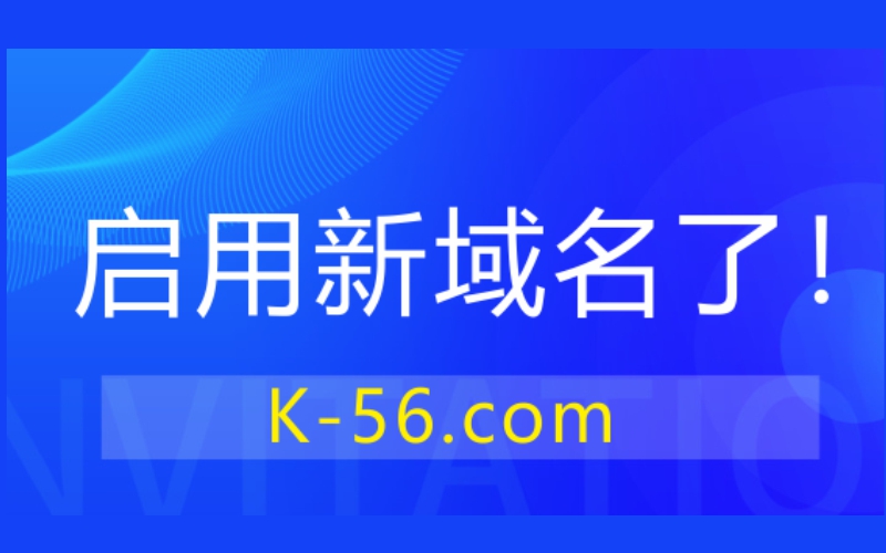 啟用新域名K-56.COM